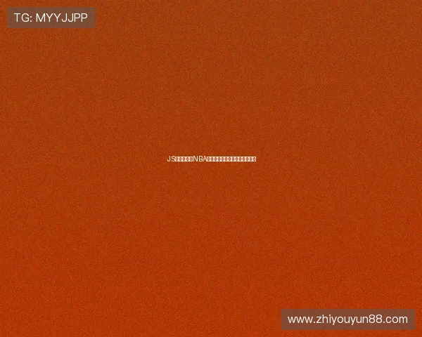 JS体育无插件NBA直播观看及免费视频下载全攻略