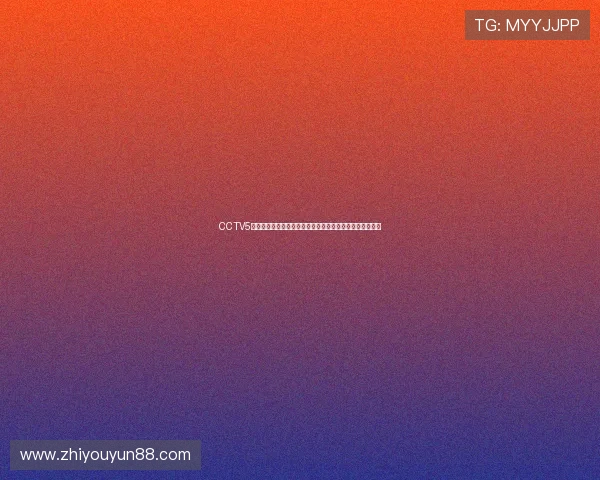 CCTV5足球直播入口带你畅看全球顶级赛事精彩对决实时更新不停