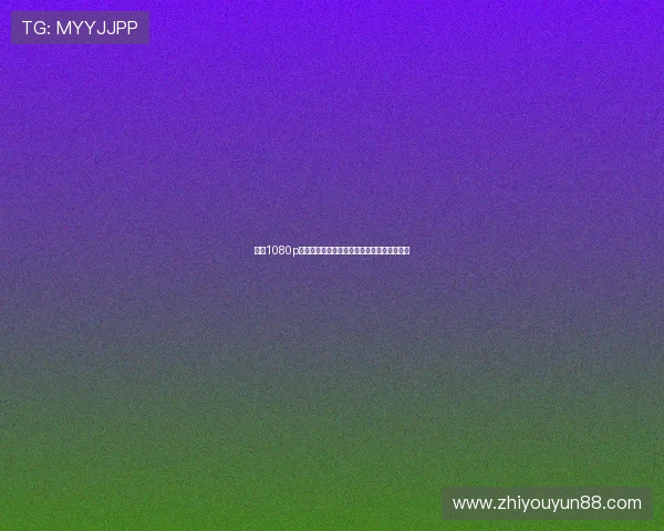 高清1080p足球直播源畅享实时比赛精彩瞬间，尽在掌握